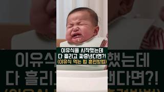 이유식 거부하는 아기 잘 먹이는 꿀팁!! 이유식을 시작했는데 다 흘리고 짜증낸다면?! #육아꿀팁