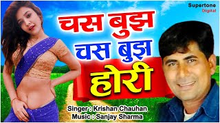 Chas Bujh Hori l Haryanvi Song l चस बुझ होरी l Krishan Chauhan \u0026 Sinam Kapoor l Supertone Records