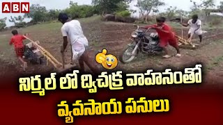 నిర్మల్ లో ద్విచక్ర వాహనంతో వ్యవసాయ పనులు.. రైతు విన్నూత ఆలోచన | Farmers | ABN Telugu