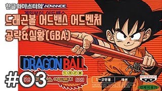 [레트로/GBA] 드래곤볼 어드밴스 어드벤처 3화