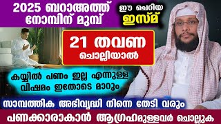 പണക്കാരനാകാം... 21 തവണ ഈ ചെറിയ ഇസ്മ് ചൊല്ലിയാൽ മതി... സമ്പത്ത് നിന്നെ തേടി വരും...noushad baqavi