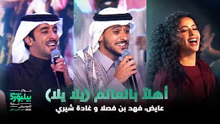 أهلاً بالعالم (يلا يلا) - عايض، فهد بن فصلا و غادة شيري | حفل جوائز بيلبورد عربية