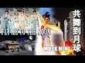 Musk Ming  麝明 - 共舞到月球 FLY ME TO THE MOON (Chinese version)