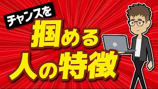 【LIFEHACK】「チャンスを掴み、成功する人へと変わる方法」を世界一分かりやすく要約してみた