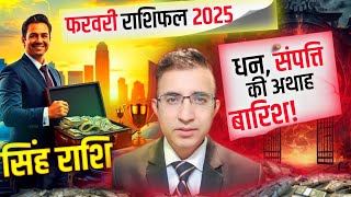 |सिंह राशि फरवरी राशिफल2025|Singh Rashi  February Rashifal|Leo Horoscope February 2025