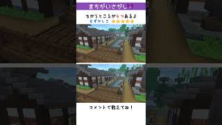 【マイクラ】間違い探し[町並み] #shorts #minecraft #目指せ登録者1000人