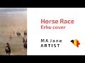 Horse Racing 赛马 (Erhu cover 二胡)