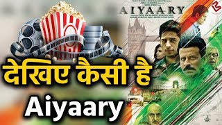 देखिए कैसी है Siddharth Malhotra और Manoj Bajpayee की Film | Aiyaary Movie Review