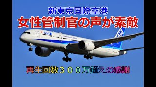 女性管制官の声が素敵！！成田空港離陸シーン 無線交信入り  TAKE OFF　