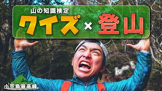 【新競技】間違えたら即下山！山の知識検定の問題を解きながら登山いやます(ネタ回)