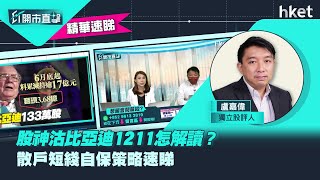 【ET開市直擊】（精華）股神沽比亞迪1211怎解讀？散戶短綫自保策略速睇