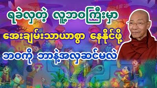 ဘဝကို အလှဆင်ခြင်း (ပါချုပ်ဆရာတော်) @dhammasitala