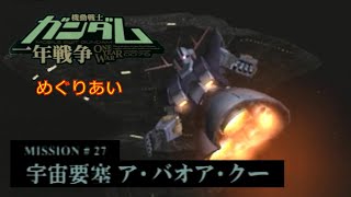 【 ガンダム〖一年戦争〗】宇宙要塞 ア・バオア・クー・・・MISSION２７