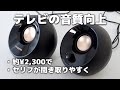 テレビの音質向上に「Creative Pebble」のスピーカーを導入！セリフ聞き取りにくい問題を改善？