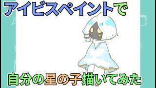 【イラストメイキング】自分の星の子描いてみた！【アイビスペイント】【Sky星を紡ぐ子どもたち】