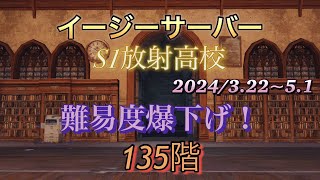 （ライフアフター）イージーサーバーS1放射高校！公開するか迷った135階！