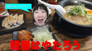 【ラーメンを食べてきた】麵屋はやたろう　おいしいかな？／Is Menya Hayataro delicious?