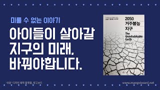 #2050거주불능지구, #기후변화, #환경문제, 기후변화는 당장 행동이 필요합니다!!