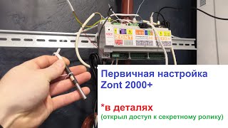 Первичная настройка и подключение GSM контроллера Zont H2000+