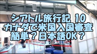 【シアトル旅行記10】バンクーバーだけどアメリカの入国審査ができるUS Preclearance超便利。