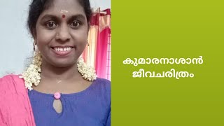 🔥കുമാരനാശാൻ ജീവചരിത്രം🔥short History of kumaranasan(1873-1924)#malayalam