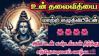 உன் தலைவிதியை மாற்றி எழுதிவிட்டேன்/ Sivan motivational