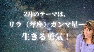 リサ・ロイヤル＆ジャーメインによるマンスリーコズミックコネクションー2月 琴座ガンマ星「本当の自分になる勇気」https://s.voice-inc.co.jp/LyssaSasha