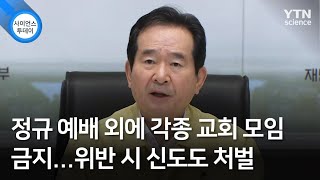 정규 예배 외에 각종 교회 모임 금지...위반 시 신도도 처벌 / YTN 사이언스