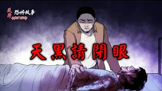 【靈異恐怖故事】詭事會之《天黑請閉眼》