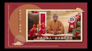 【專說給你聽】第2季：新春特輯《慧承法師拜年篇》