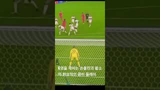 손흥민과 황소의 환상적인 역전골