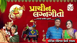 પ્રાચીન લગ્ન ગીત  || આંગણ સાથીયા પુરાવો  || સ્વર :- મોનિકા પંચાલ (સિંગર) કિર્તી પંચાલ _