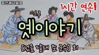 🌜스르륵~ 잠드는 옛이야기! [넋을 달래 준 군수] 외 1시간🌛 설화/민담/세계옛이야기/고사성어/역사일화/동화연속듣기/오디오북/수면동화