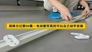 装修日记第90集～自己动手安装电动窗帘轨道真的很简单，详细流程及注意事项一个视频看明白