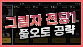 그림자 전당 1 풀오토 클리어 공략 (각성캐X, 장비는 설명에) [카운터사이드]