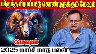 மேஷம் 2025 மார்ச் மாத பலன் | AanmeegaaUnmaigal | Rasi Palan |  மேஷம் | aries | mesham