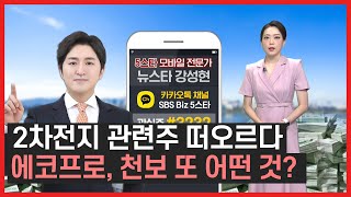 🔥상승세 오른 '2차전지 관련주' 🔥그렇다면 기업은❓