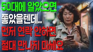 연락안하는 사람 만나지마라｜'이런' 사람은 당장 손절하세요｜피해야할 인간관계｜인생조언｜철학｜처세술｜노후 지혜｜오디오북