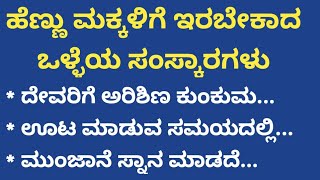 ಹೆಣ್ಣು ಮಕ್ಕಳಿಗೆ ಇರಬೇಕಾದ ಒಳ್ಳೆಯ ಸಂಸ್ಕಾರಗಳು #UsefulinformationInKannada #Motivation @AadyaSimpleTips