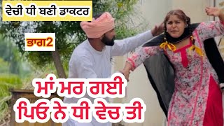 ਮਾਂ ਮਰ ਗਈ ਪਿਓ ਨੇ ਧੀ ਵੇਚ ਧੀ ! New punjabi short movie 2025