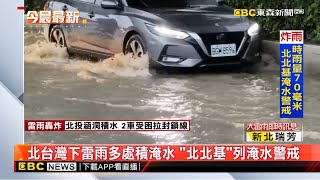 北台灣下雷雨多處積淹水 「北北基」列淹水警戒@newsebc