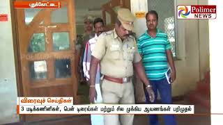 புதுக்கோட்டை : மாவோயிஸ்டுகள் தங்கியிருந்ததாகக் கூறப்பட்ட வீட்டில் போலீசார் விசாரணை