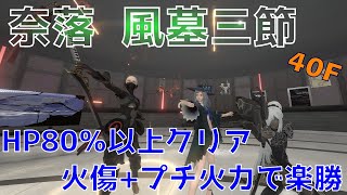 【リィンカネ】風墓三節40F HP80%以上クリアのコツ  Re[in]carnation（ニーアリィンカーネーション）