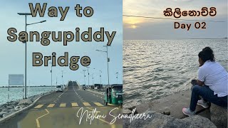 Day 02 in කිලිනොච්චි | Sangupiddy Bridge😍 #sangupiddy #bridge #nethmi #new