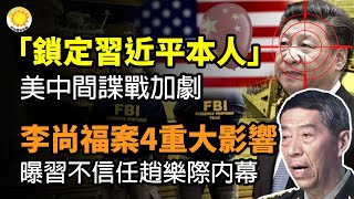 🔥「鎖定習近平本人」美中間諜戰加劇；李尚福案4重大影響 外媒曝習不信任趙樂際內幕；中共創史無前例借錢 報復？天津政府「專項整治「大悲院；安排拜習會？王毅突與沙利文在馬耳他會晤【阿波羅網CY】