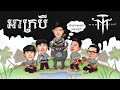 អាក្របី - Ah Krobey by Mustache Band
