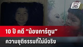 10 ปี คดี “น้องการ์ตูน” ความยุติธรรมที่ไม่มีจริง | 22 ก.พ. 67 | เข้มข่าวใหญ่