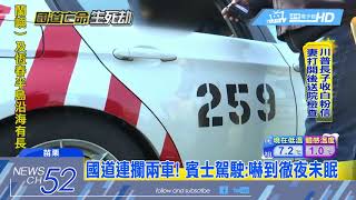 20180213中天新聞　國道輾逃犯　2名倒楣駕駛到案：只想保護妻小