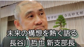 大庫隆夫 清流会会長念願の 清流会高砂支部 設立総会 ① 未来の構想を熱く語る 長谷川哲也新支部長  は 剣道部に在籍してた  新谷浩一 県立加古川東高等学校 校長もご出席 vol.1408