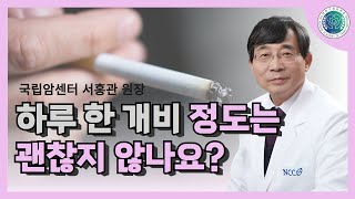 하루 한 개비 괜찮나요 #대한가정의학회 #건강검진 #검진결과지 #피검사 #병원 #가정의학과 #주치의 #의료정보 #건강 #흡연 #금연 #니코틴